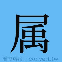 屬 簡體字|屬簡體字查詢，屬的意思、部首、筆畫、注音讀音